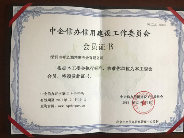 中企信辦信用建設(shè)工作委員會(huì)會(huì)員證書(shū)