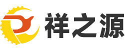 深圳市祥之源精密五金有限公司